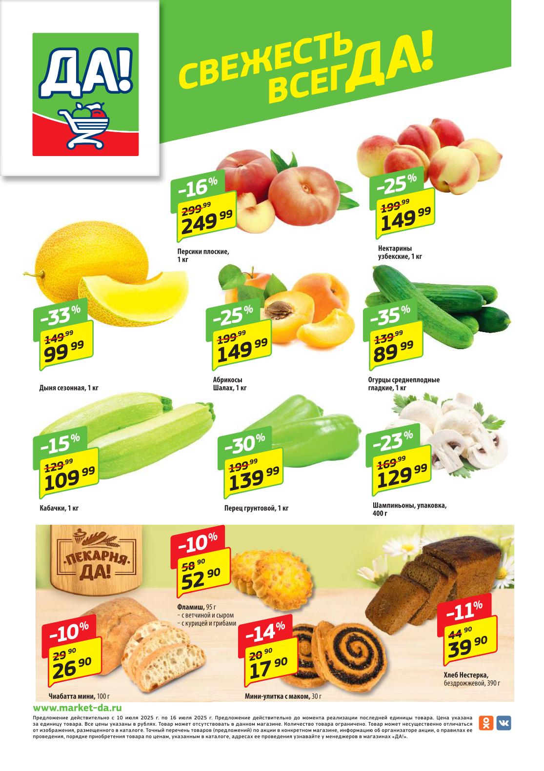 Персики плоские за 249 руб., Дыня сезонная за 99 руб., Шампиньоны 400 г за 129 руб. Всегда свежие фрукты и овощи для вашего стола!